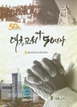울산 남구 대흥교회 50년사 발간