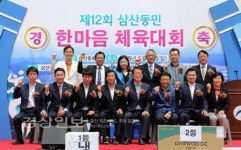 제12회 삼산동민 한마음체육대회