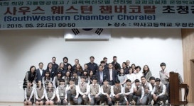 울산 중구 약사고등학교, 미국 사우스 웨스턴 대학교의 사우스 웨스턴 챔버 코랄을 초청 공연