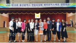 울산시생활체육회, 제16회 울산시 연합회장기 생활체육 에어로빅스체조경연 대회 개최