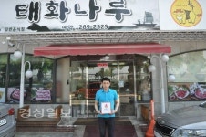 태화나루, 착한가게 539호점으로 가입