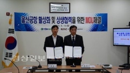 한국공항공사 울산지사, 상호 협력을 위한 업무협약식(MOU) 체결