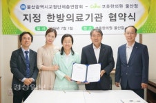 울산교원단체총연합회와 코호한의원, 지정 한방의료기관 협약식 가져