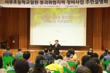 울산 동구청, 붕괴위험이 높은 서부초등학교 인근 붕괴위험지역 정비사업 관련 주민설명회 열어