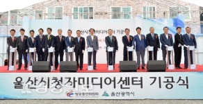 시민 미디어 복지시대 앞당길 울산시청자미디어센터 첫삽