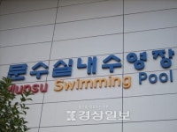 동천체육센터·문수수영장 이용료 오른다