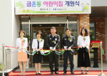 LS니꼬동제련 어린이집 개원…육아부담 없이 일해요