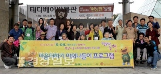 S-OIL사회봉사단, 마음더하기 외부나들이 프로그램 가져