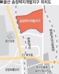 인구 2만규모 울산 송정지구 신도시 개발 본격화