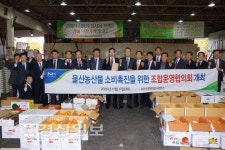 울산농협본부, 판로개척 조합운영 협의회