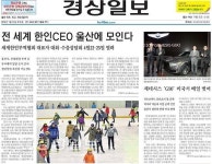 울산시민이 가장 믿고보는 신문 경상일보