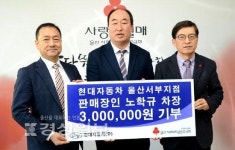 현대車 노학규 판매장인 포상금 전액 울산공동모금회에 기부