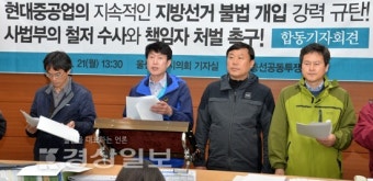 울산총선공동투쟁본부, 현대중공업 사측의 지방선거 불법 개입 규탄