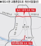 1800억 들여 농소~호계 도로(4.5㎞) 개설 추진