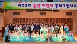 (사)색동회 울산지부, 제23회 울산 어린이 동화구연대회 열려