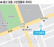 [이야기가 있는 울산맛집-맛 그리고 인생]살얼음 육수에 비벼먹는 물회 머릿속까지 얼얼