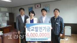 울산 중구 다운초등학교 운영위원회, 교육환경 개선을 위해 학교발전기금 400만원 기탁