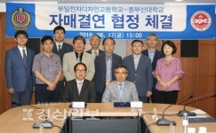 동부산대-부일전자디자인고, 자매결연 협정