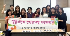 울주군건강가정·다문화가족지원센터, 결혼이민자여성 지원 프로그램 실시
