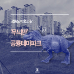 [경상카드뉴스]무늬만 공룡테마파크?