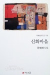 한영채 시인 신작 신화마을 출간