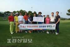 울산아너소사이어티클럽내 골프 소모임, 이웃돕기 성금 1000만원 전달