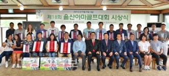 울산 아마추어 골퍼들의 축제 한마당 열렸다