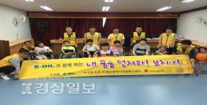 S-OIL 온산공장 정유생산부 사회봉사단, 울주군 웅촌면 수연복지재단 방문