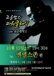 조윤범과 함께하는 파워클래식 5차 공연