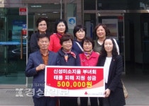 울산 남구 신정4동 신성미소지움아파트 부녀회, 수재의연금 50만원 전달