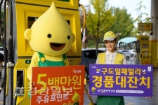 S-OIL, 11월 구도일패밀리 경품대잔치 마련