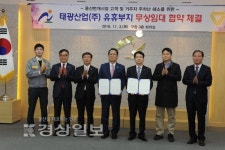 태광산업, 사택 유휴부지 남구청에 무상임대