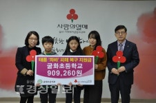 울산시 울주군 범서읍 굴화초등학교, 태풍 피해 복구를 위한 성금 90만9260원 전달
