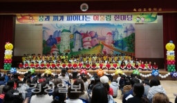 옥산초등학교, 11일 꿈과 끼가 피어나는 어울림 한마당 주제로 학예회 개최