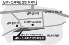 울산 동구 85억 들여 남목노인복지관 짓는다