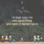 [카드뉴스] 울산 녹색마을협동조합 노인 일자리창출 안착