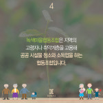 [카드뉴스] 울산 녹색마을협동조합 노인 일자리창출 안착