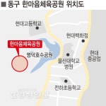 울산 동구 한마음체육공원 부지매입 지지부진