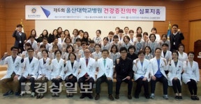 울산대학교병원 건강증진센터, 제6회 건강증진의학 심포지엄 개최