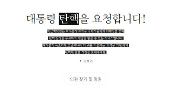 '탄핵청원 사이트' 박근핵닷컴 등장…