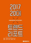 트렌드를 읽어야 다가올 새해 전망이 밝다