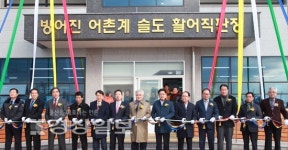 방어진어촌계 활어직판장 신축완료 개장식