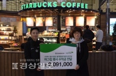 (주)스타벅스커피코리아 울산진장점, 머그컵 판매 수익금으로 후원금 209만1000원 전달