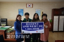 울산시 중구 평산초등학교, 난치병 학생들을 돕기 위한 성금 100만4000원 전달