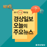 [경상일보 주요뉴스]2017년 1월 5일자 주요뉴스