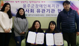 울주군장애인인복지관- 맘&샘 발달센터, 취약계층 업무 공유 협약 체결