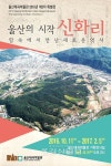 울산의 시작, 신화리 특별전 1만 9000명 관람