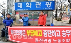 동진관광 노조, 버스기사 처우개선 촉구 집회