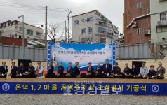 울주군, 온덕 1·2마을 공영주차장 조성 기공식 열려