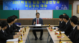 울산 대현고등학교 학생대표와 학교장의 대화의 시간 가져
